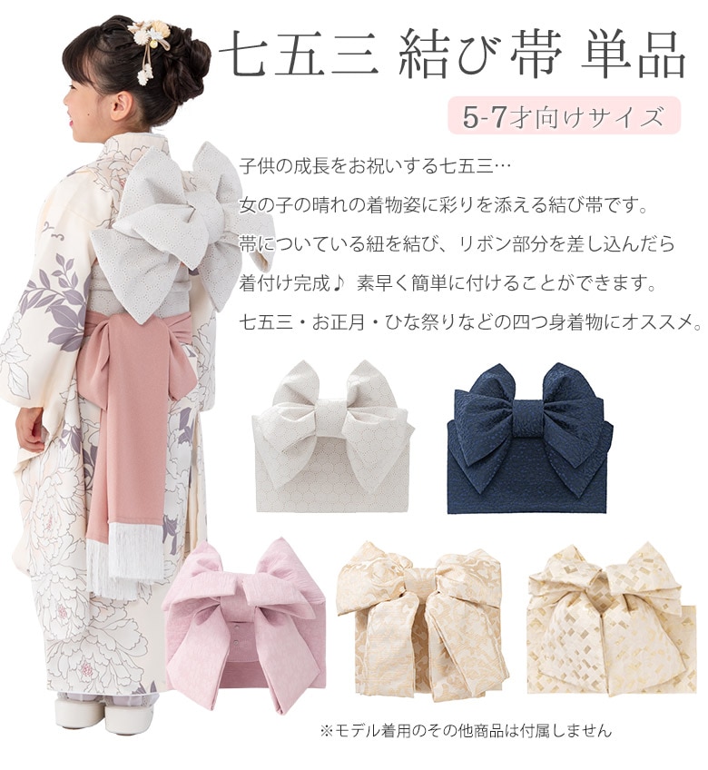 七五三結び帯 5才 7才向き 女の子 作り帯 祝い帯 祝帯 5才 7才 レース