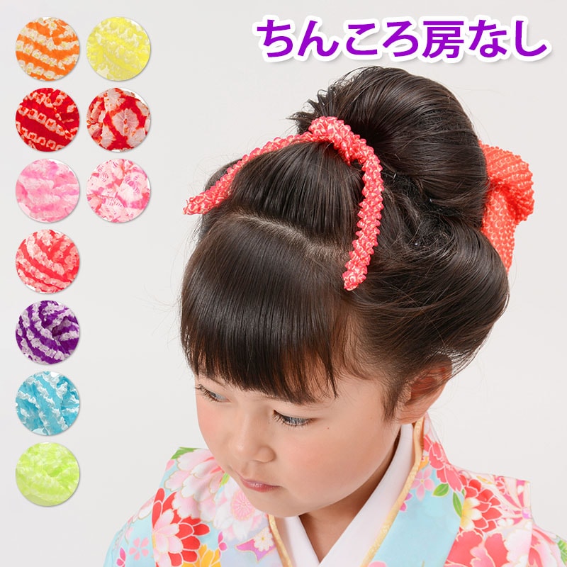メール便可 髪飾り 七五三 卒業式 成人式 ちんころ 房なし 京かのこ