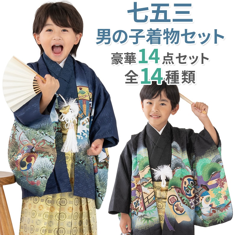 七五三 男の子 着物 フルセット 3歳 5歳 数5歳 満5歳 7歳 羽織 袴 14点
