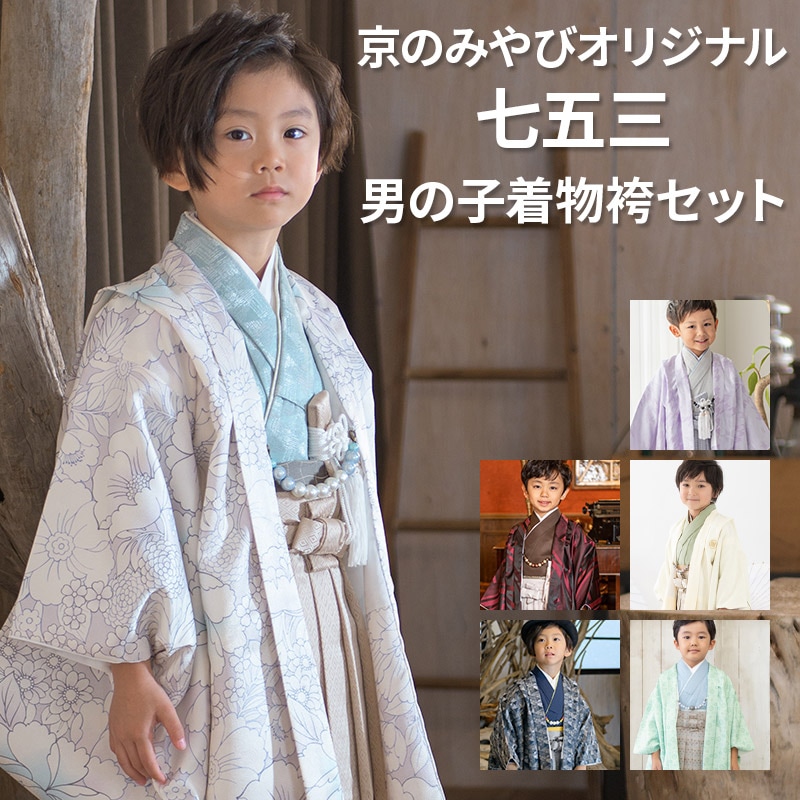 子供和装,七五三,男の子着物 | 京のみやび 本店