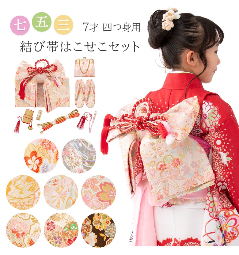 七五三女の子小物 はこせこ・結び帯 7点セット7才向き 120cm 作り帯
