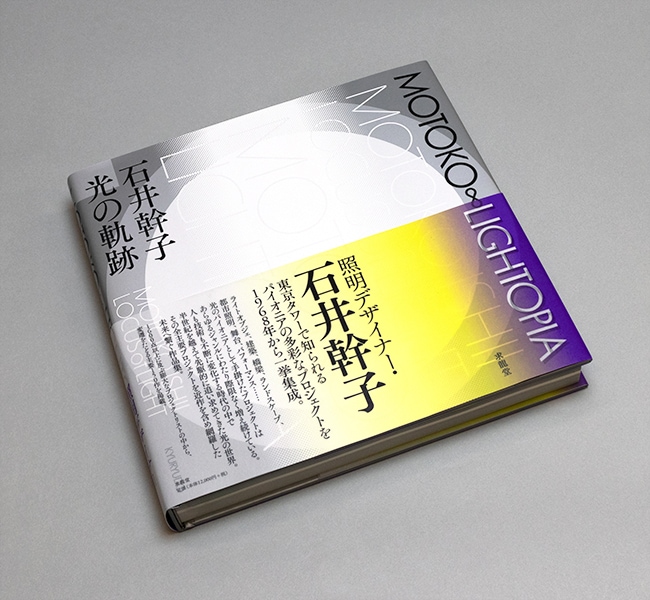 MOTOKO ∞ LIGHTOPIA 石井幹子 光の軌跡｜求龍堂