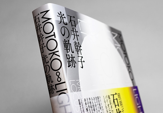 MOTOKO ∞ LIGHTOPIA 石井幹子 光の軌跡｜求龍堂