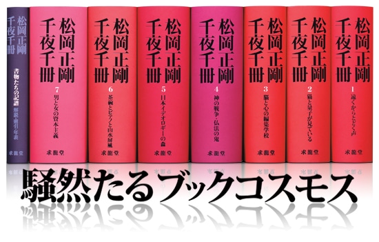 求龍堂：松岡正剛 千夜千冊