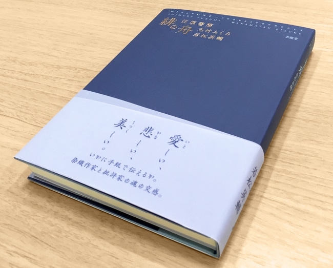 ☆限定サイン本 緋の舟 往復書簡｜求龍堂