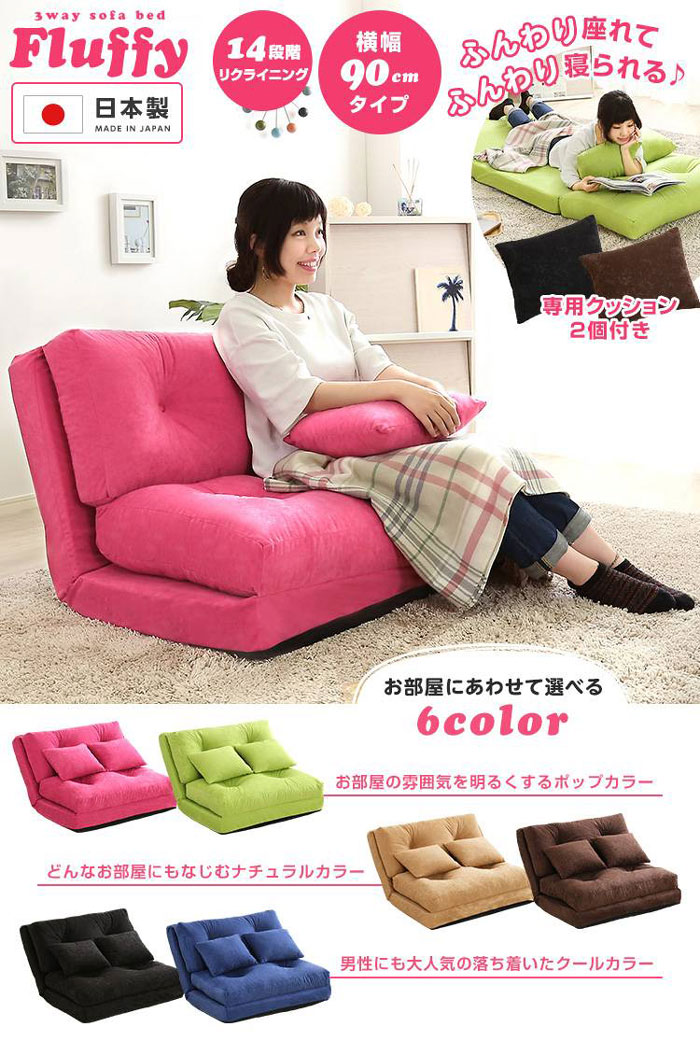 3way ローソファ 幅90cm 1人掛け 日本製 リクライニング ソファベッド