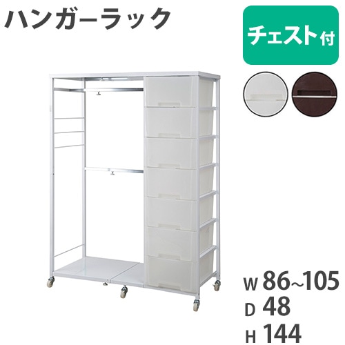ハンガーラック チェスト付き 高さ144cm 収納ケース 収納ボックス nj