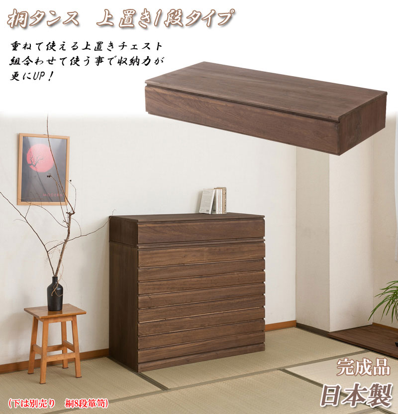 桐タンス 1段 ブラウン チェスト ローチェスト HI-0095（商品番号：15