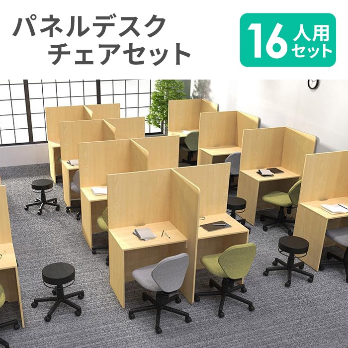 パネルデスク セット 16人用 デスクチェア 集中ブース CLASS1（商品