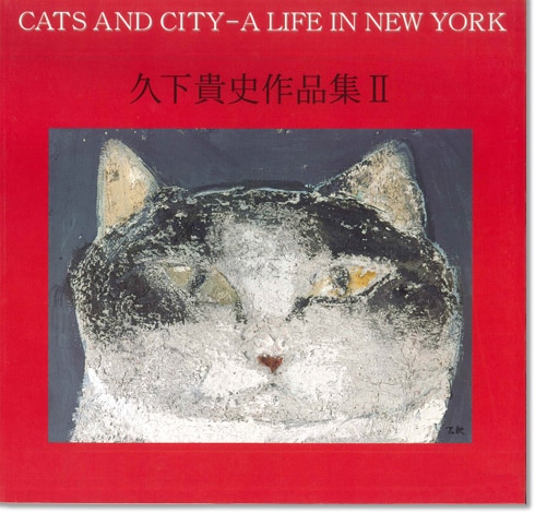 久下貴史作品集 II | ステーショナリー,作品集・ポストカード