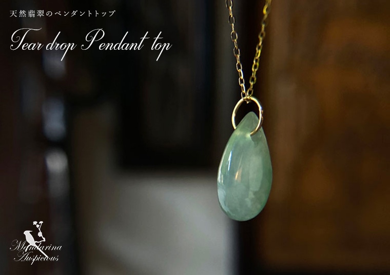 ティアードロップ型天然翡翠のペンダントトップ | シノワズリ