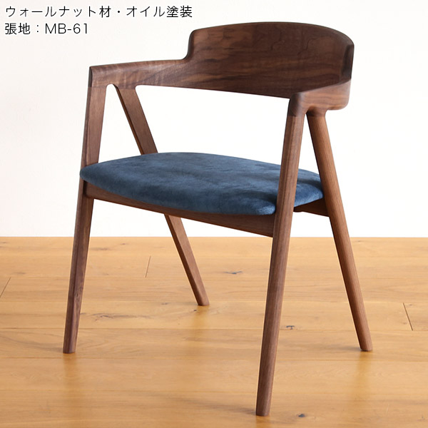 ヴィオラ チェア アーム ダイニングチェア 肘付き ウォールナット
