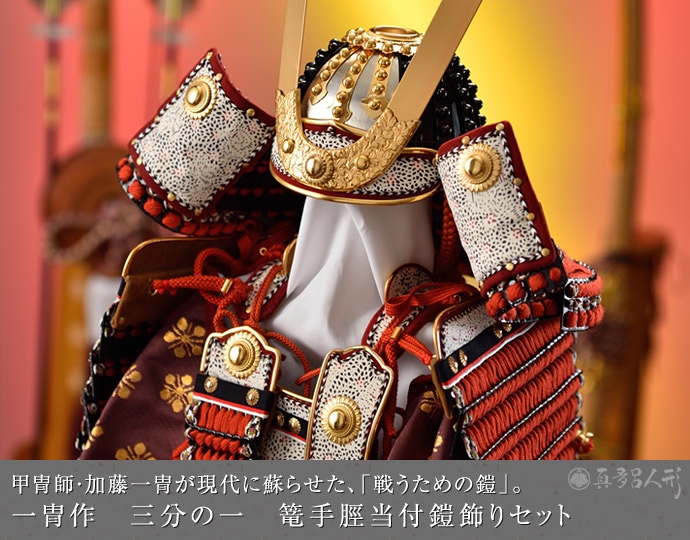 真多呂人形 | 五月人形,一冑作 鎧飾り 一冑作 三分の一 篭手脛当付鎧