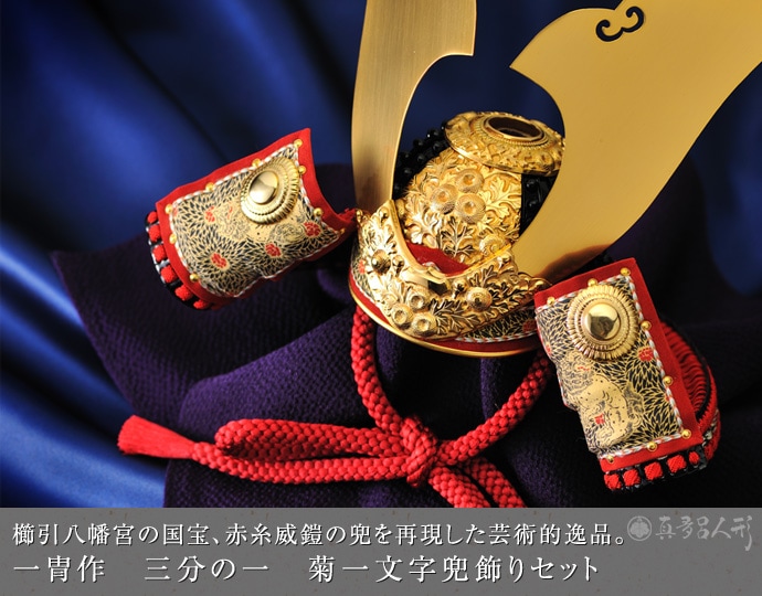 真多呂人形 | 五月人形,一冑作 兜飾り 一冑作 三分の一 菊一文字兜飾り