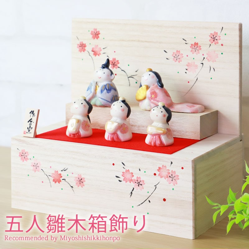 雛人形 コンパクト 五人雛 木箱飾り 二段 2段 ひな人形 木箱 雛祭 親王
