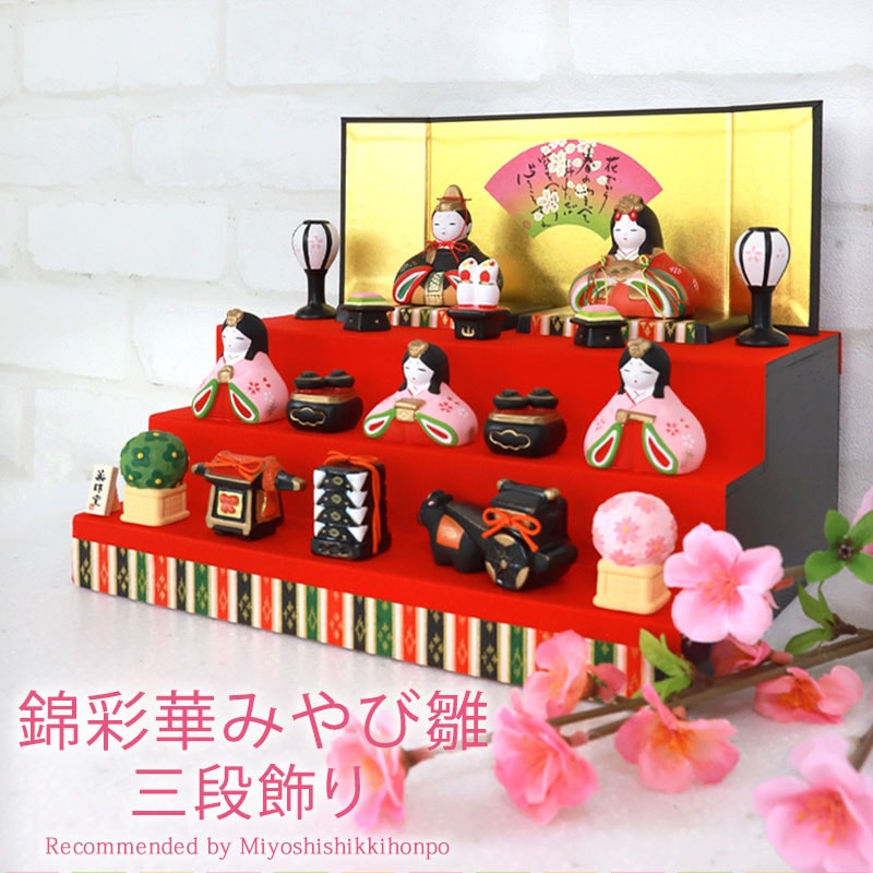 雛人形 コンパクト 錦彩華みやび雛 三段飾り 薬師窯 ひな人形 雛祭 三