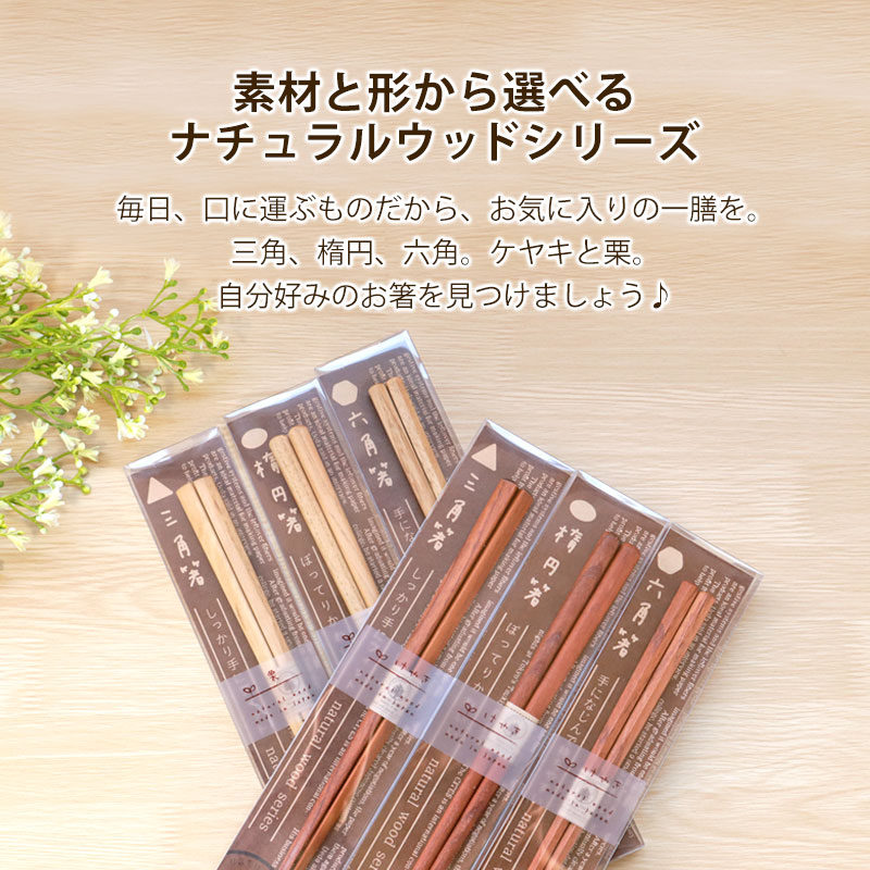 お箸 天然木製 ナチュラルウッド ケヤキ 栗 23cm 箸 日本製 はし