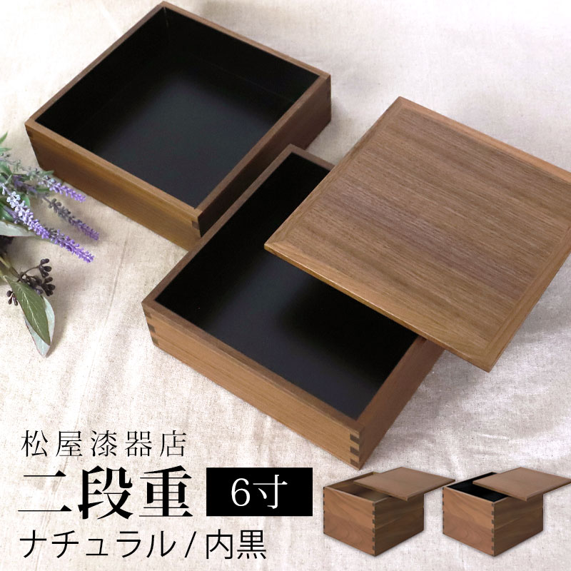 重箱 二段 6寸 18cm 松屋漆器店 白木塗 ウォールナット 木製