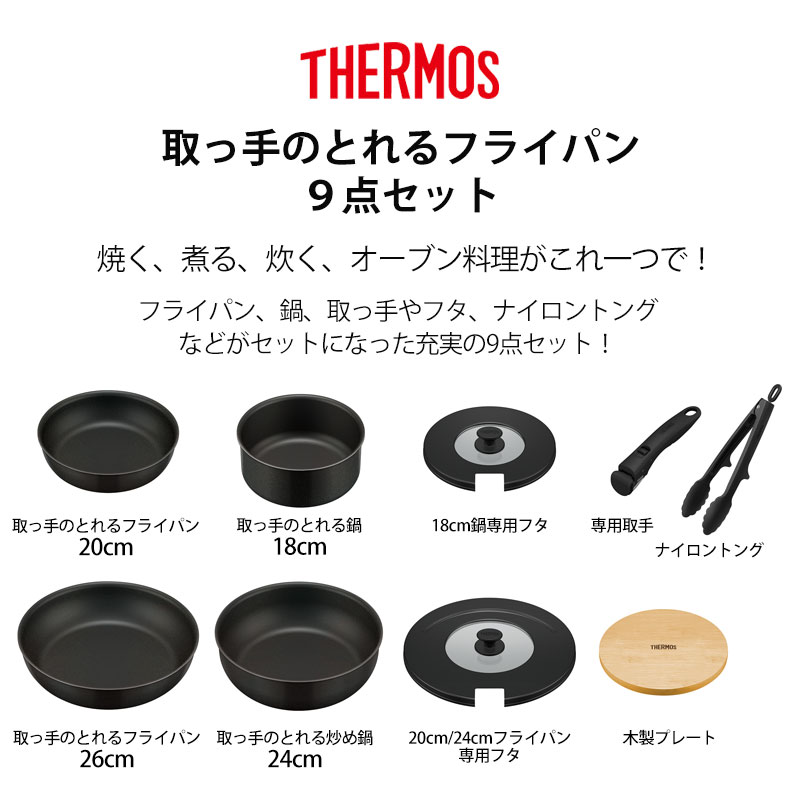 THERMOS サーモス フライパンセット 取っ手のとれるフライパン セット