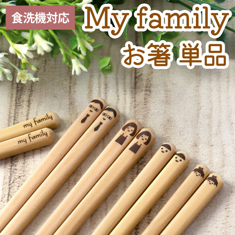 食洗機対応 お箸 マイファミリー 家族 23cm 21cm 18cm お父さん