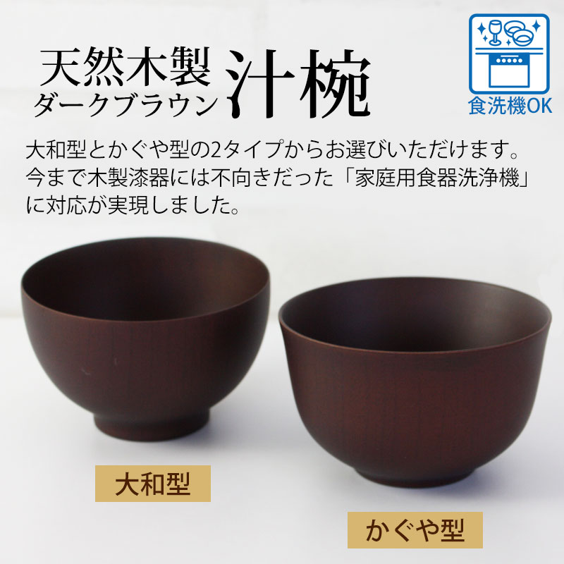 お椀 食洗機対応 ダークブラウン 天然木製 汁椀 お椀 おわん おしゃれ