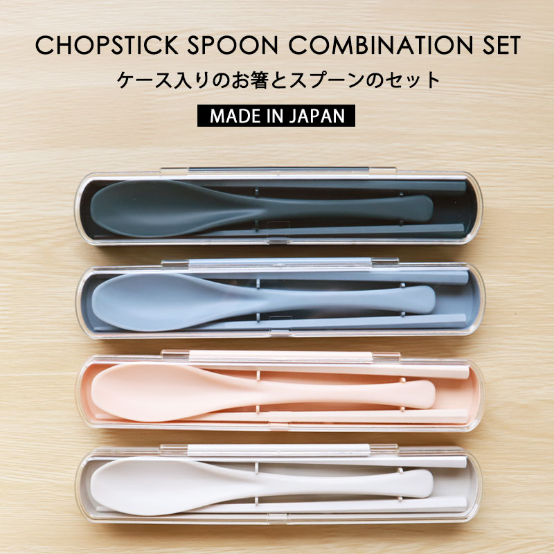 お箸 21cm スプーン 19cm セット 携帯用 お弁当用 食洗機対応 抗菌仕様