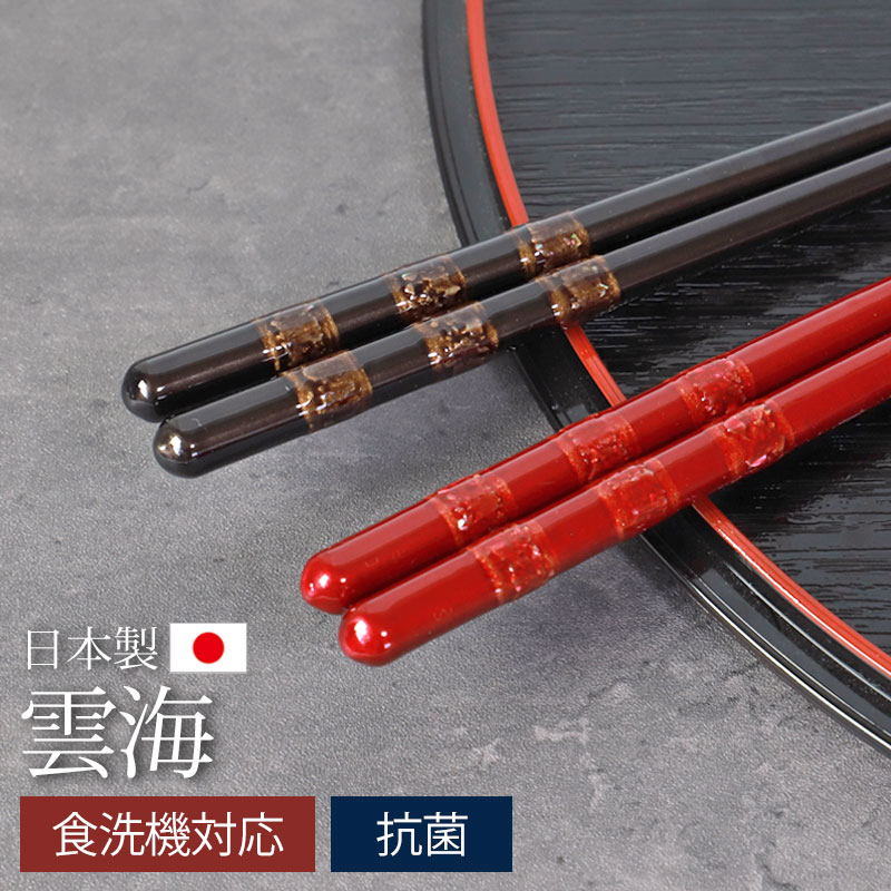 食洗機対応 箸 抗菌 23cm 21cm 雲海 赤 黒 木製 日本製 貝細工
