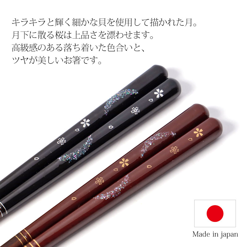 食洗機対応 箸 抗菌 23cm 21cm 月下桜 おしゃれ 赤 黒 木製 日本製 貝
