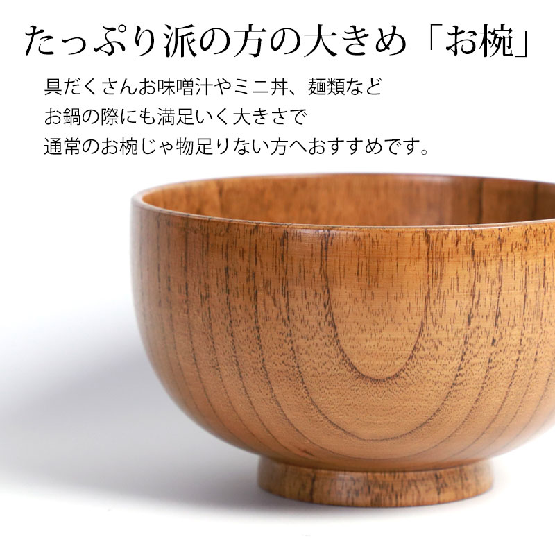 お椀 大きめ 天然木製 多用椀 木目 大 14cm 漆塗り おわん 汁椀 お茶碗