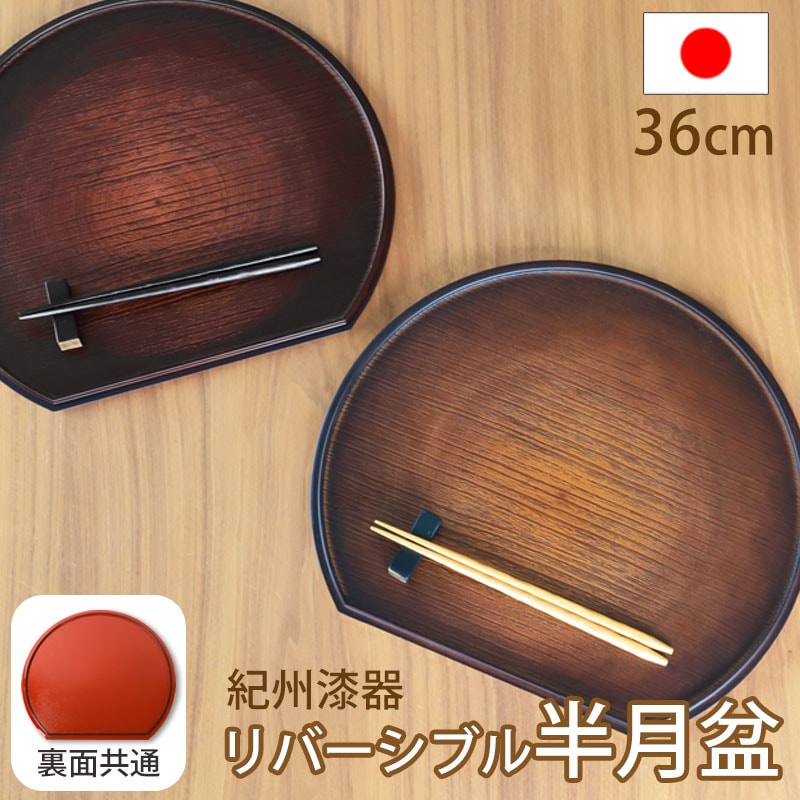紀州漆器 半月盆 お盆 半月膳 トレー トレイ 36cm 12寸 日本製 国産
