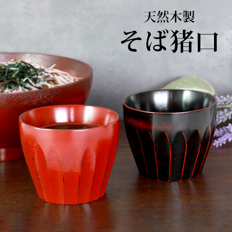 天然木製 そば猪口 小鉢 根来 曙 蕎麦猪口 酒器 小皿 容器 和風