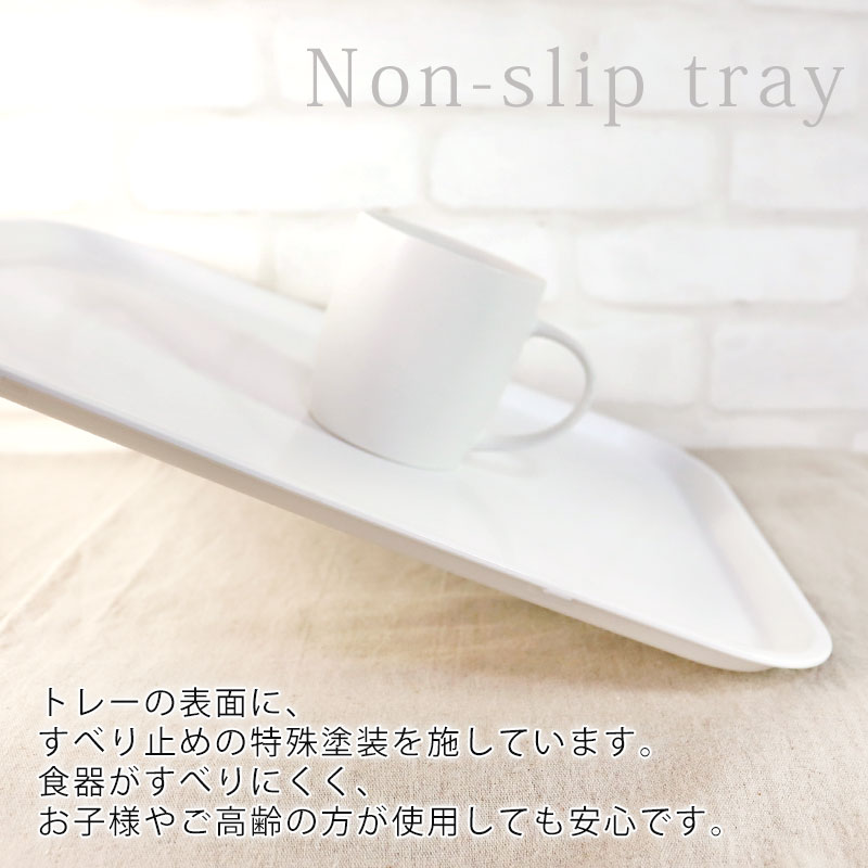 お盆 トレー おしゃれ ホワイト 38.5cm（M） すべらない すべり止め