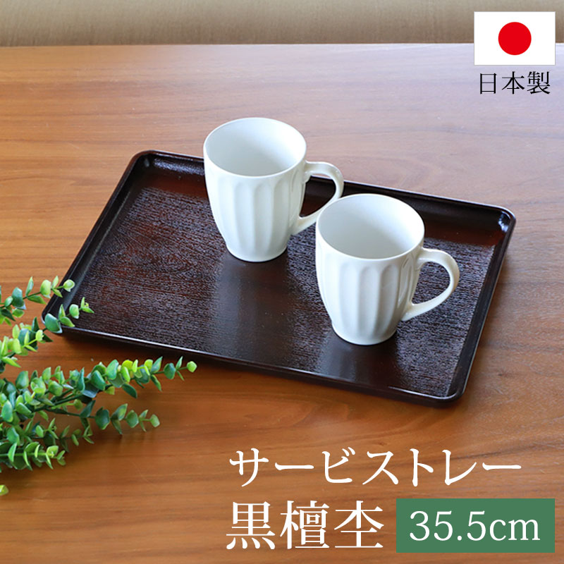 トレー お盆 35.5cm 黒檀杢 サービストレー おしゃれ ブラウン 盆 お盆