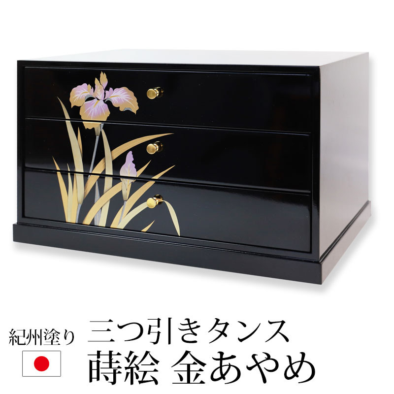 3段引き出し 収納ケース 紀州塗り A4判 卓上 三つ引きタンス 蒔絵 金