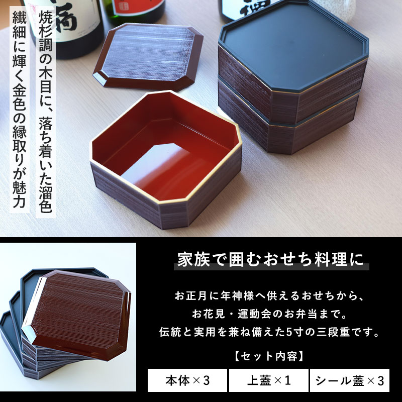 重箱 3段 5寸 15.2cm 焼杉調 溜渕金 溜 お重 日本製 山中塗 シール蓋