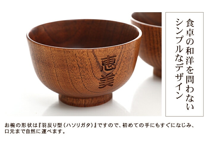 彫刻名入れ 天然木製 夫婦汁椀 ペアセット お椀 お碗 漆塗り 名入れ