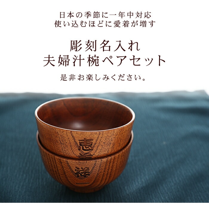 彫刻名入れ 天然木製 夫婦汁椀 ペアセット お椀 お碗 漆塗り 名入れ