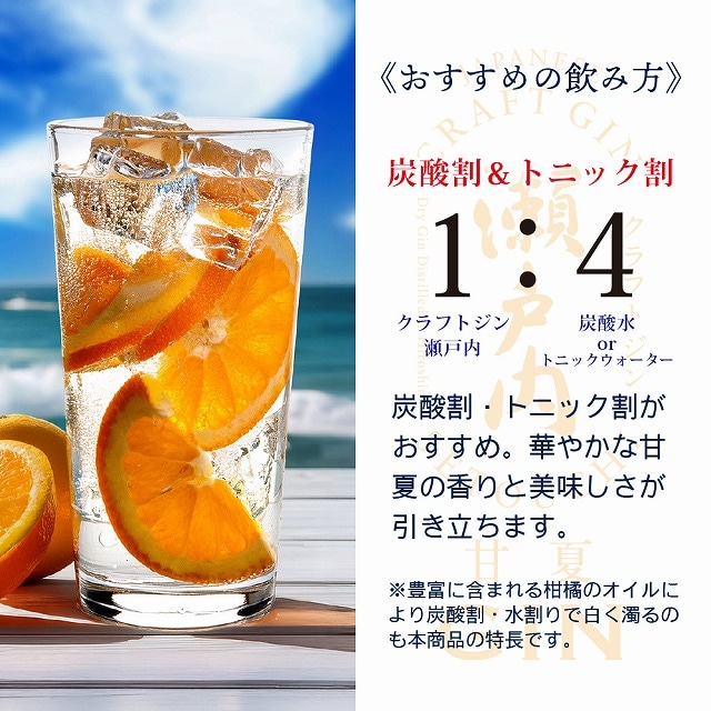 瀬戸内産の甘夏の美味しさを凝縮したフルーティーなジン。クラフトジン