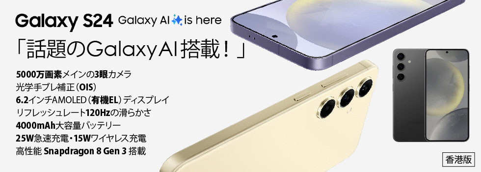 Samsung Galaxy S24 SM-S9210 香港版 SIMフリスマホ 販売、購入