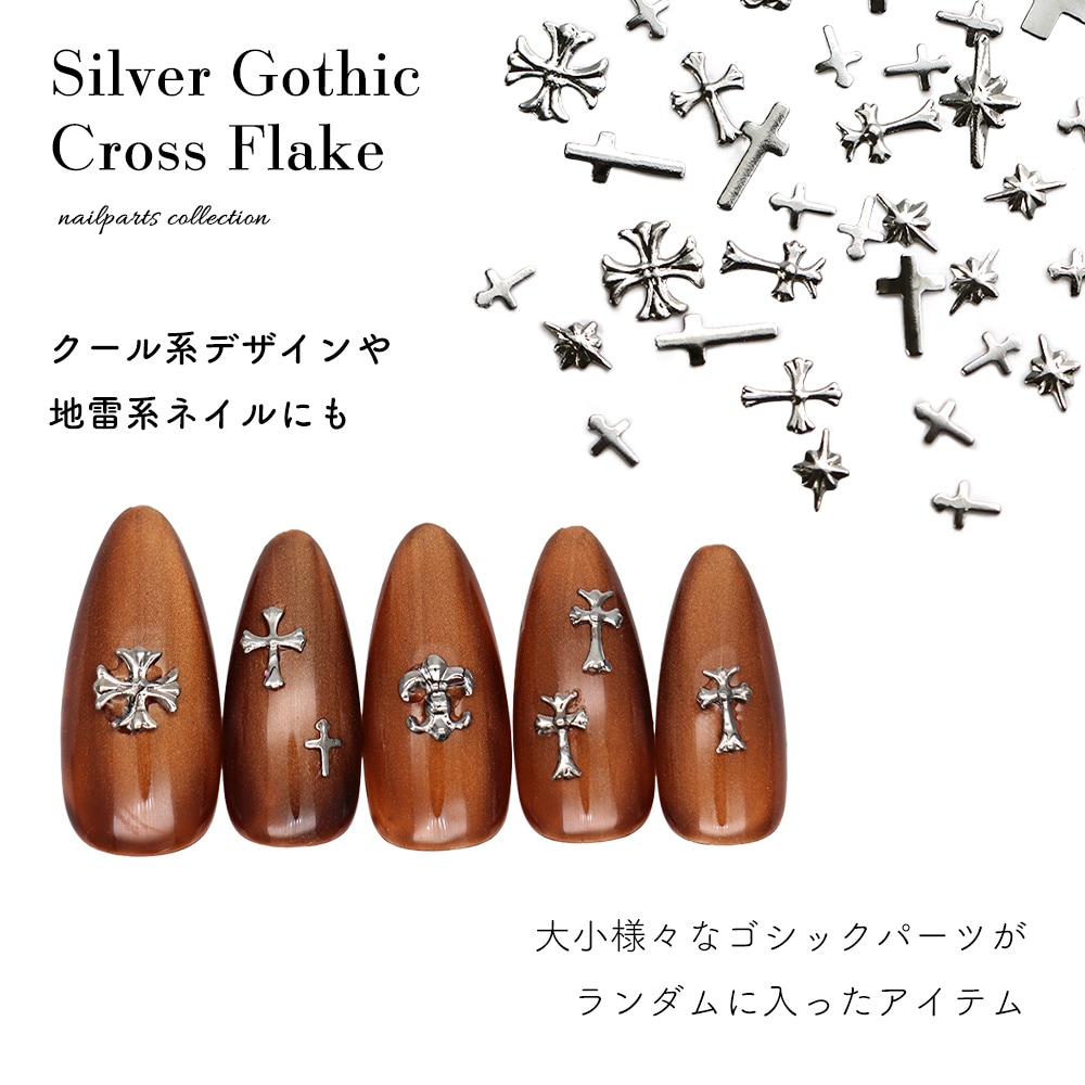 ネコポス送料無料】ネイルパーツ シルバーゴシッククロスフレーク