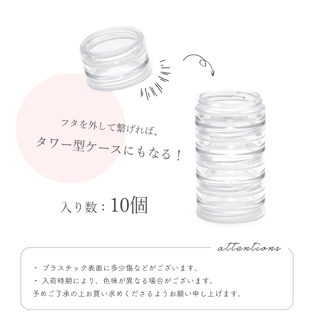ネコポス 送料無料】ネイルパーツ収納ケース 10個セット タワーにも