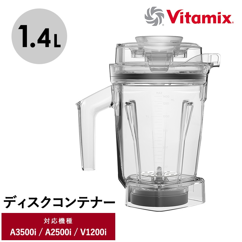 Vitamix バイタミックス エアーディスクコンテナ1.4L（interlock） NR