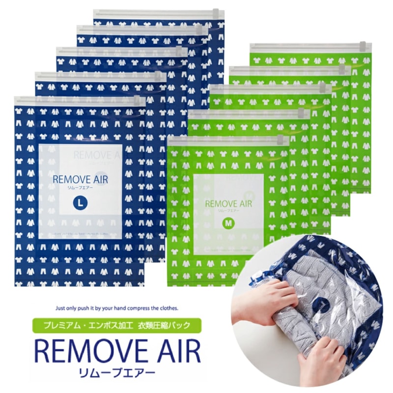 メール便＞ リムーブエアー 衣類圧縮袋 ＼直販限定！最安値！／ 10枚