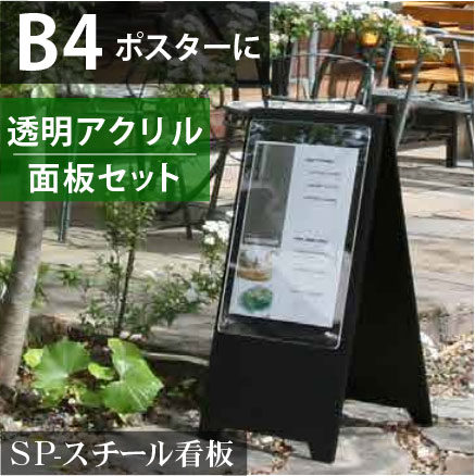 マグネットが使える。スチール製スタンドプレート看板/B4サイズ用