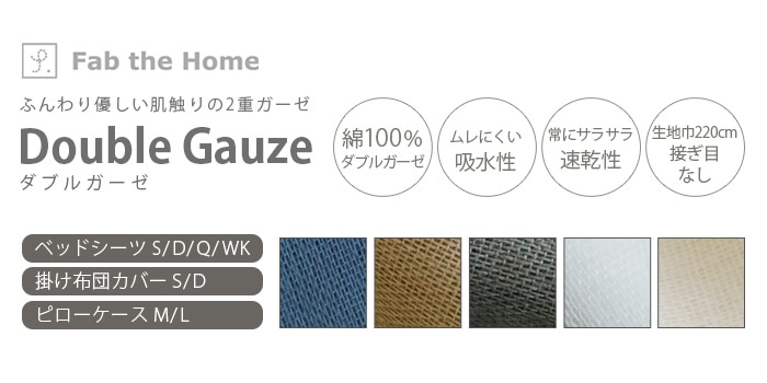 Fab the Home Double Gauze ダブルガーゼ コンフォーターカバーS