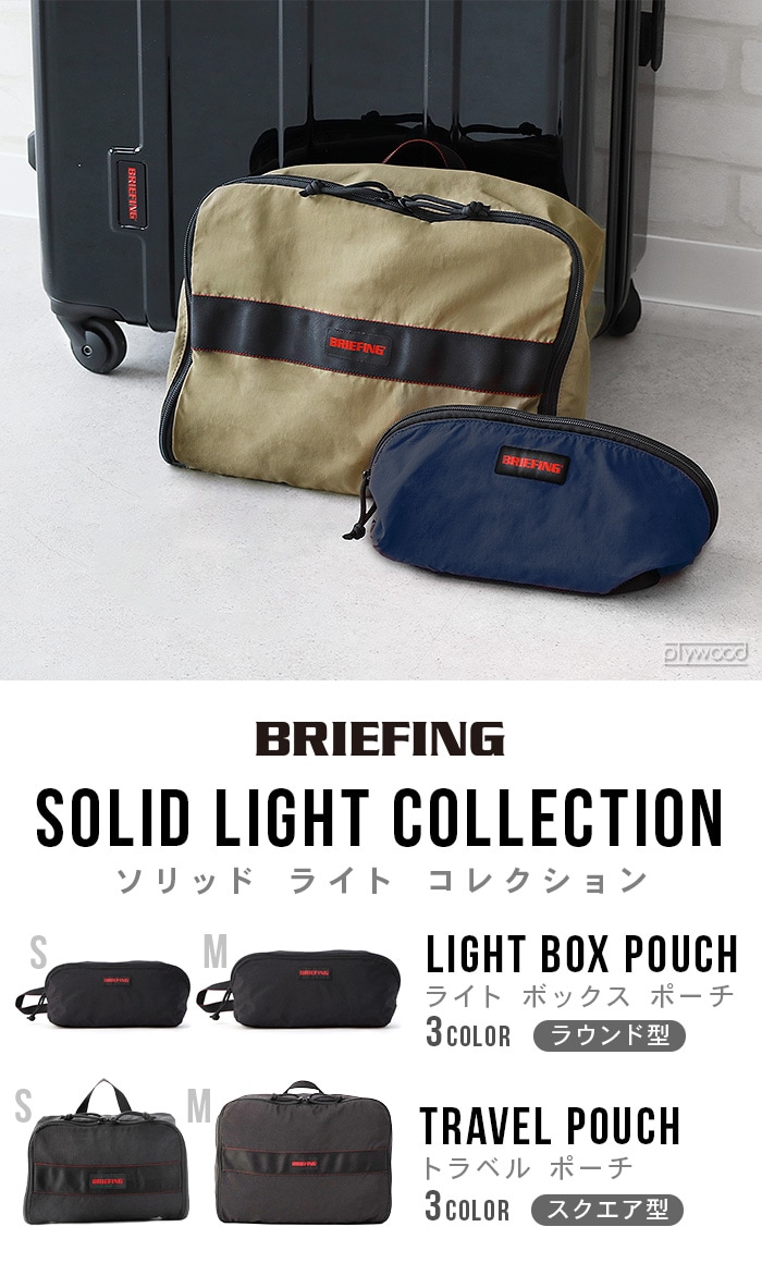 正規品 BRIEFING LIGHT BOX POUCH S BRA241A14 ライトボックスポーチ S