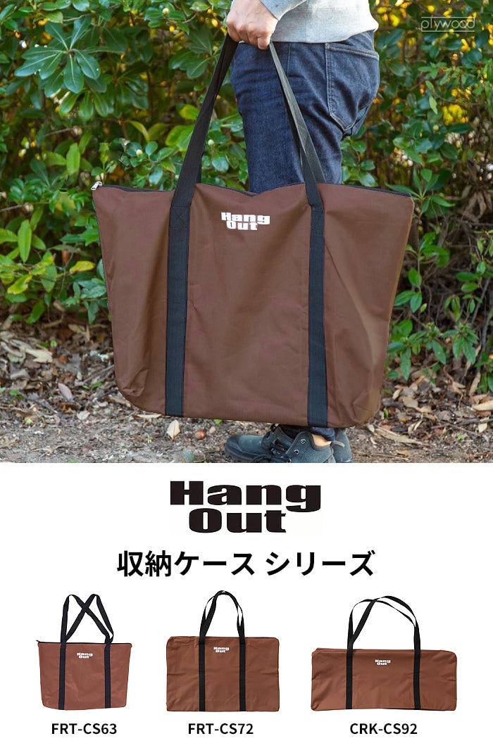 ハングアウト FRT用収納ケース（B） Hang Out アーチテーブル用収納