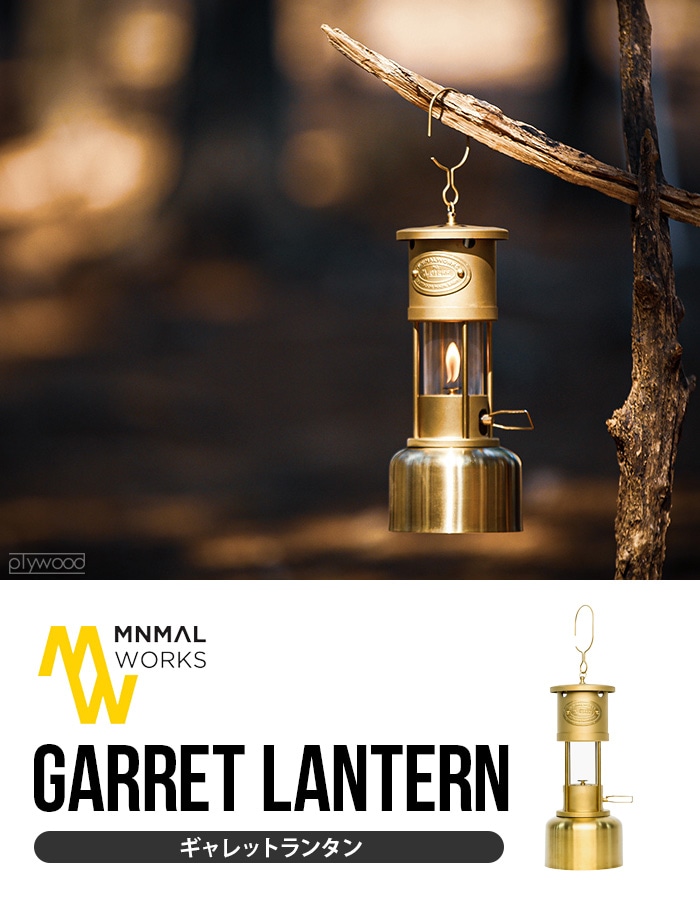 ミニマルワークス ギャレットランタン minimal works GARRET LANTERN