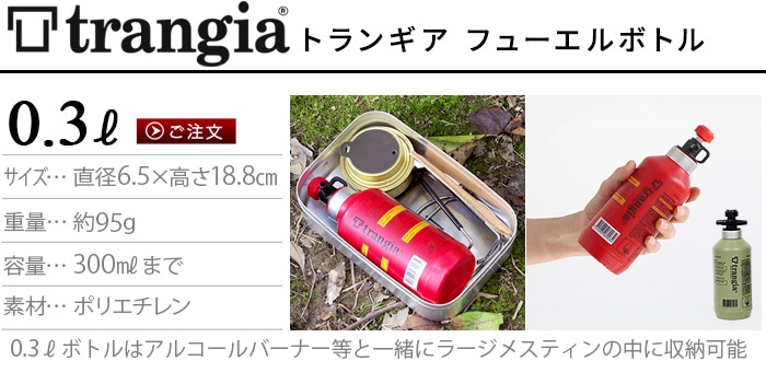 トランギア 燃料ボトル フューエルボトル 1.0L TRANGIA TR-506010
