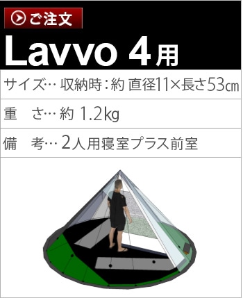 ノルテント ラヴォ4アークティック インナーテント Nortent Lavvo4